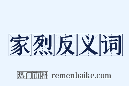 家烈反义词是什么意思的图片